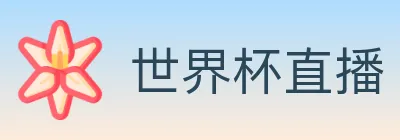 世界杯直播 logo